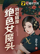 我老板是绝色女魔头图片