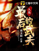 人类最后的武夫图片