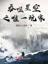 吞噬星空之唯一玩家图片