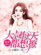 甜妻可口：大叔每天都想撩图片