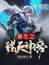 重生之诸天神帝图片