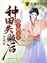 种田失败后成了侯夫人图片