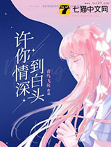 许你情深到白头图片