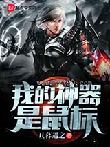 我的神器是鼠标图片