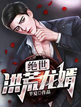 绝世洪荒龙婿图片