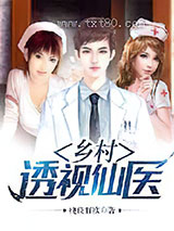 乡村透视仙医图片