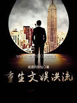 重生文娱洪流图片