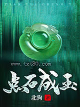点石成玉图片