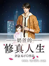 奶爸的修真人生图片