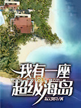 我有一座超级海岛图片