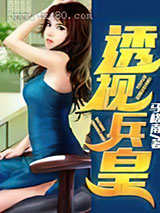 透视兵皇/修仙兵王在都市图片