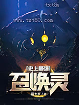 史上最强召唤灵图片