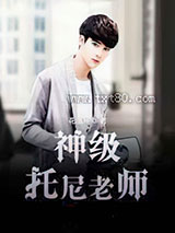 神级托尼老师图片