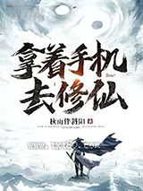 拿着手机去修仙图片