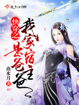 快穿之我家宿主是爸爸图片