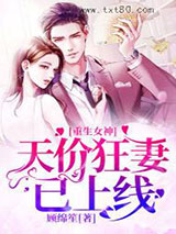 重生女神：天价狂妻已上线图片