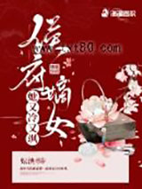 侯府嫡女她又冷又飒图片