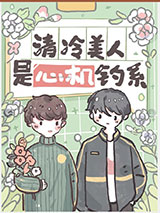 清冷美人是心机钓系图片