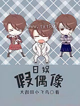 日娱假偶像图片