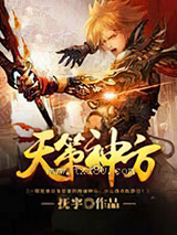 天策神方图片