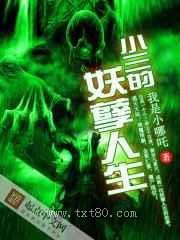 小三的妖孽人生图片