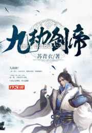 九劫剑帝图片
