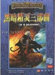 黑暗精灵三部曲图片