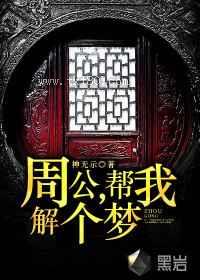 周公,帮我解个梦图片