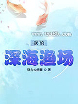 我的深海渔场图片