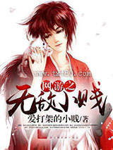 网游之无敌小贱图片