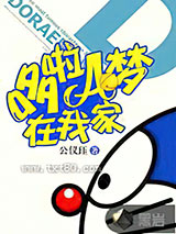 哆啦A梦在我家图片