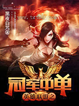 英雄联盟之冠军中单图片