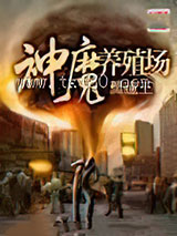 神魔养殖场图片