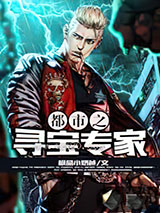 都市之寻宝专家图片