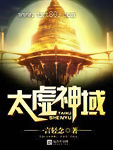 太虚神域图片