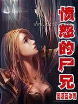 愤怒的尸兄图片