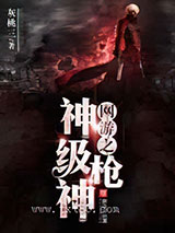 网游之神级枪神图片