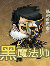 黑魔法师图片