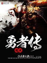 魔域勇者传图片