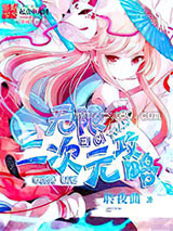 无限二次元攻略图片