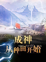 成神从种田开始图片