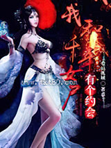 我和千年女尸有个约会图片