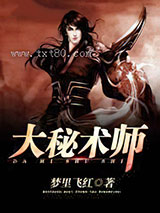 大秘术师图片