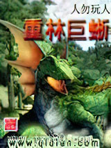 重林巨蜥图片