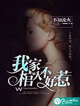 我家棺人不好惹图片