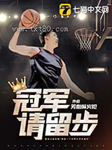 冠军请留步图片