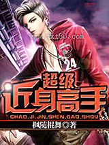 超级近身高手图片