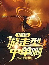 什么叫游走型中单啊图片