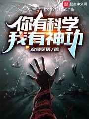 你有科学,我有神功图片