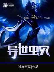 异世虫灾图片